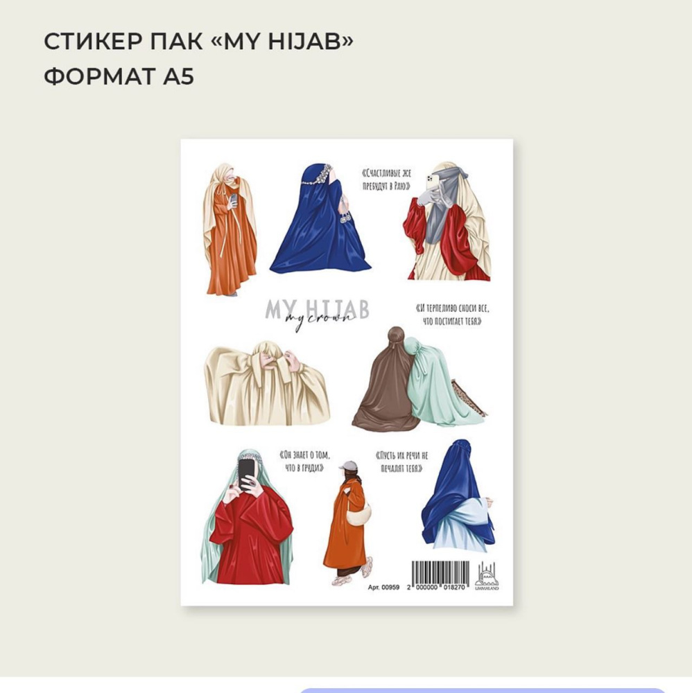 Стикерпак "My hijab" (хиджаб)
