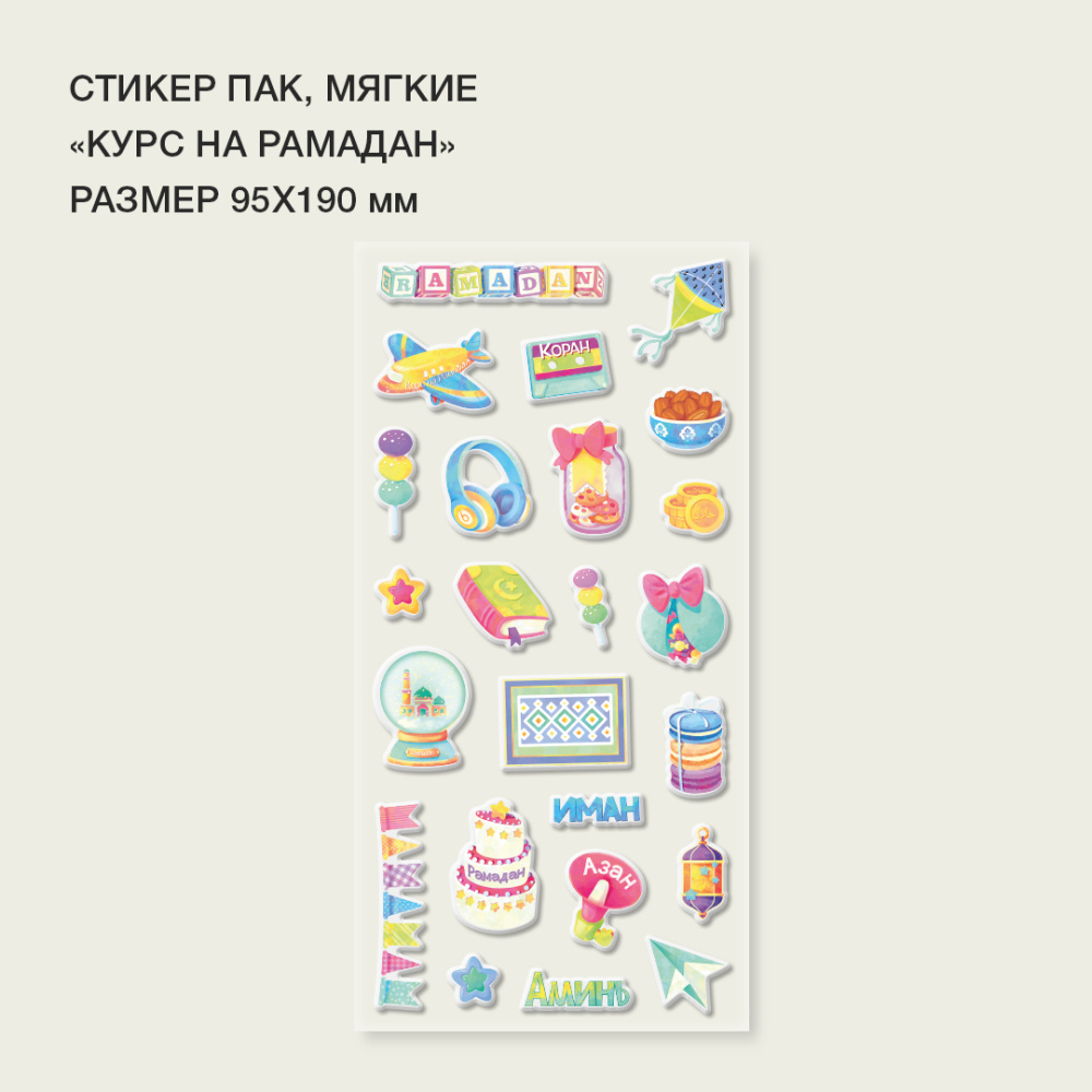 Стикерпак "Курс на Рамадан"  