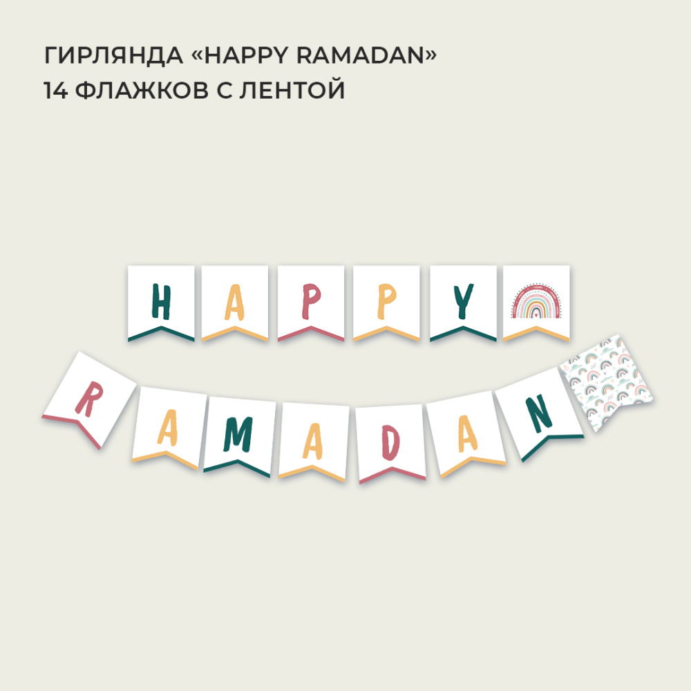 Гирлянда "Happy Ramadan" (белая)