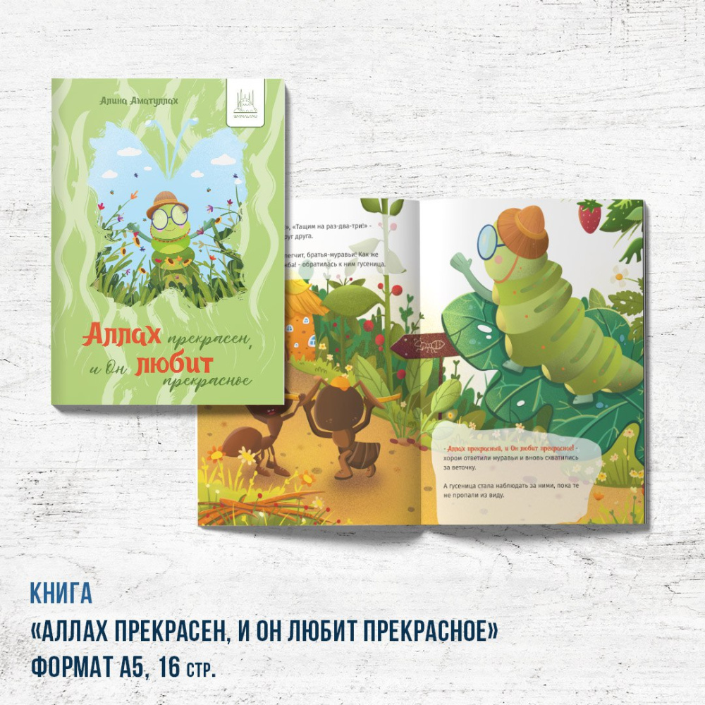 Книга "Аллах прекрасен, и Он любит прекрасное" (про гусеницу)
