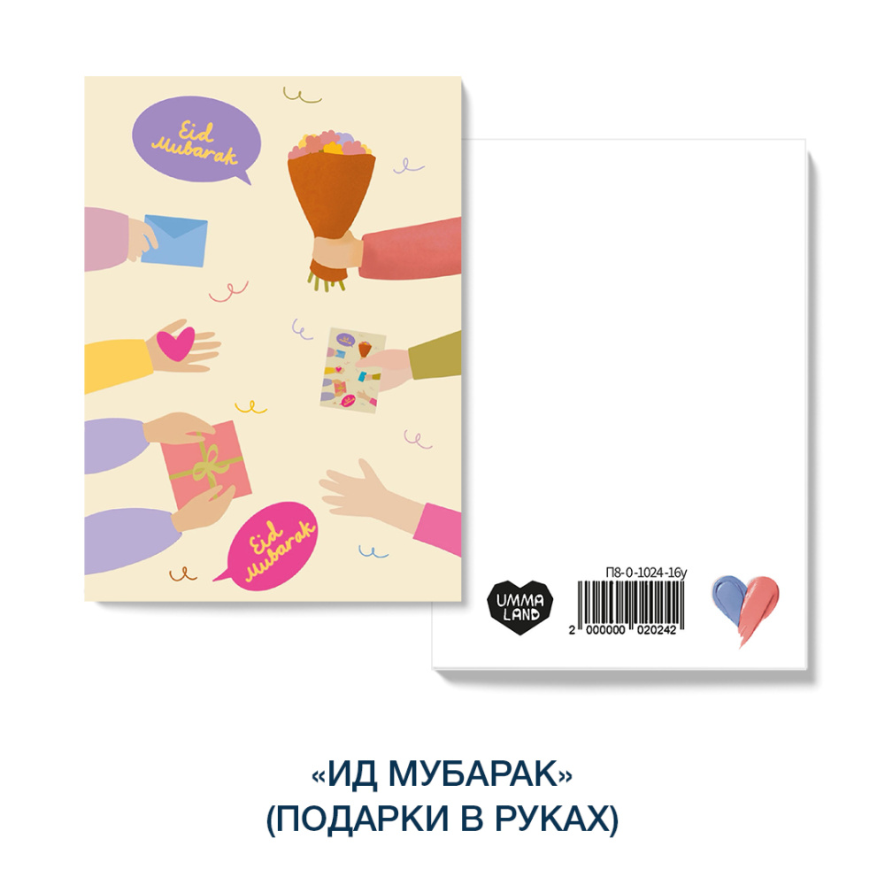 Открытка "Ид Мубарак" (подарки в руках) 