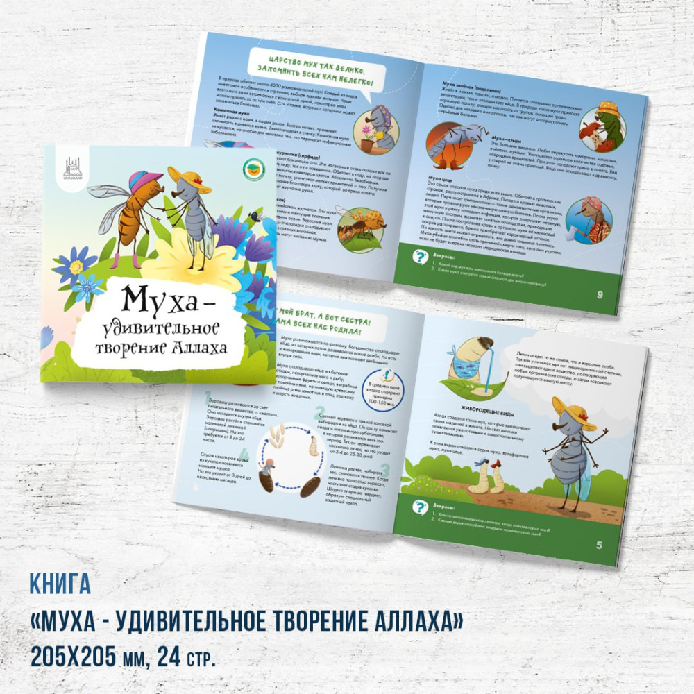 Книга - энциклопедия "Муха - удивительное творение Аллаха" 