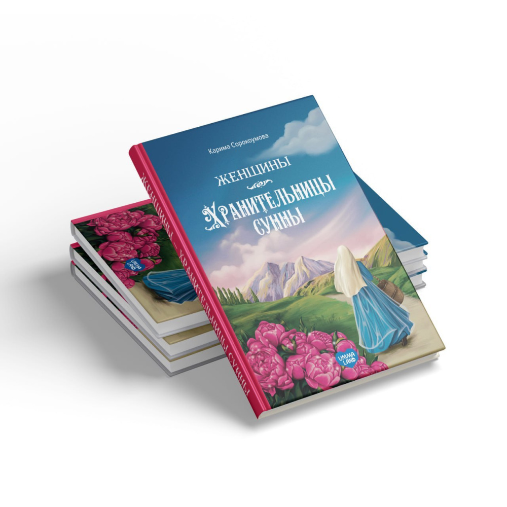 Книга "Женщины хранительницы сунны" ЖХС