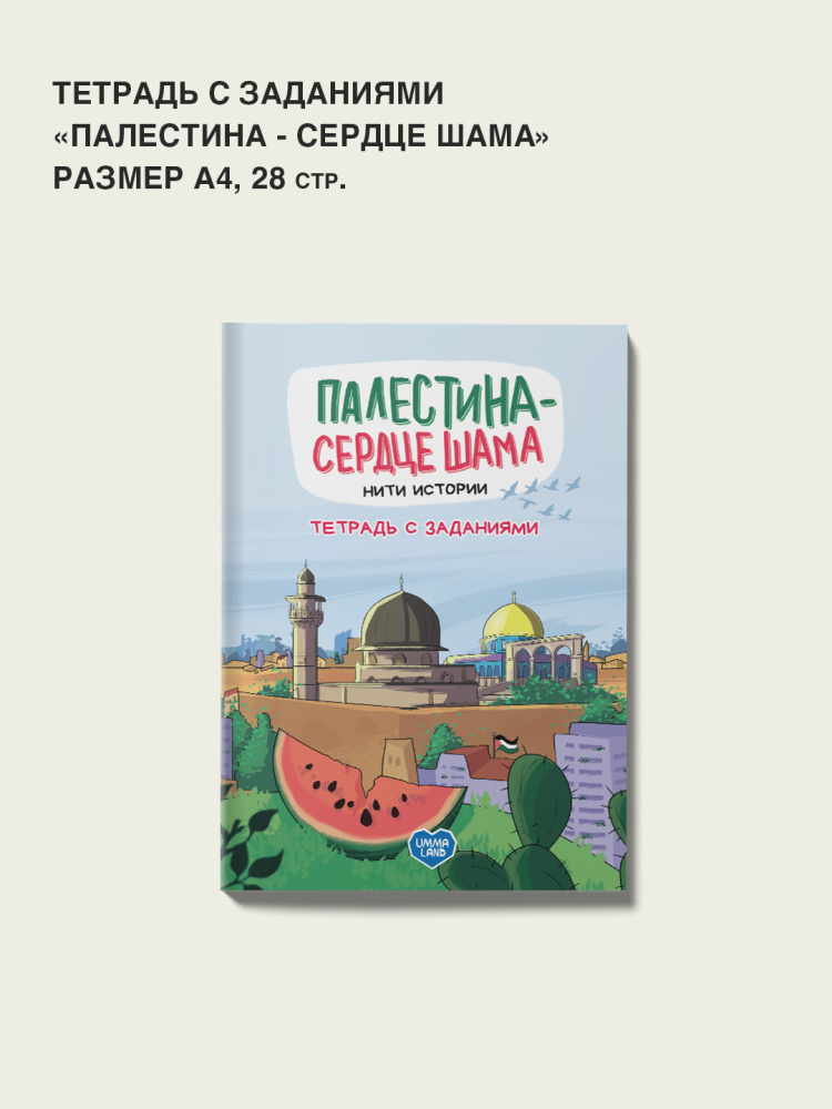 Тетрадь с заданиями "Палестина - сердце Шама"
