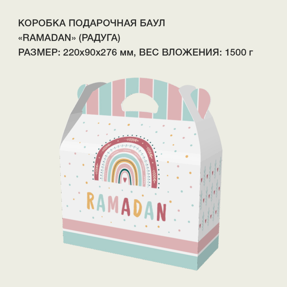 Коробка баул "Ramadan" (радуга)