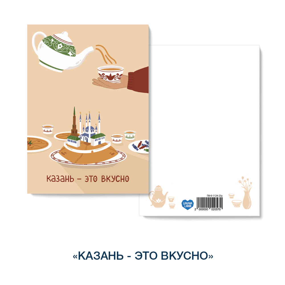 Открытка «Казань - это вкусно»
