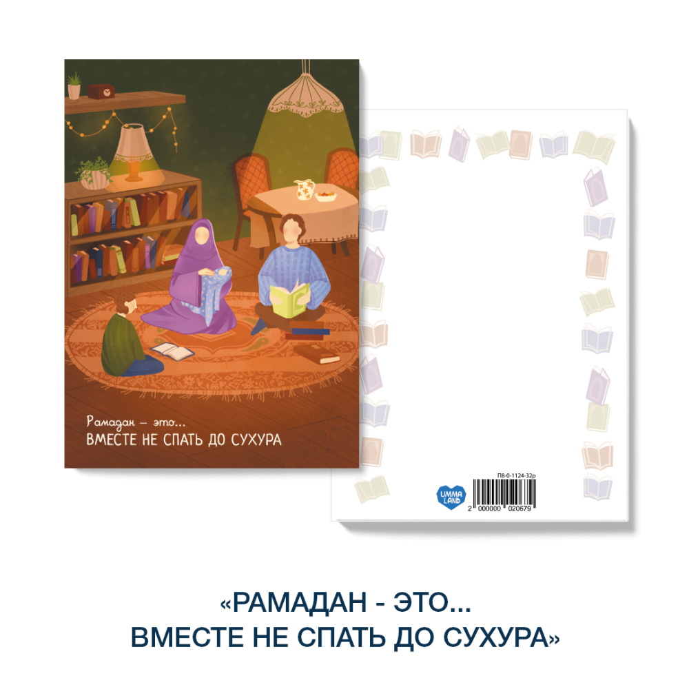 Открытка «Уютный Рамадан» Рамадан это - вместе не спать до сухура 