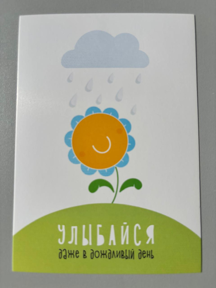 Открытка "Улыбайся  даже в дождливый день"