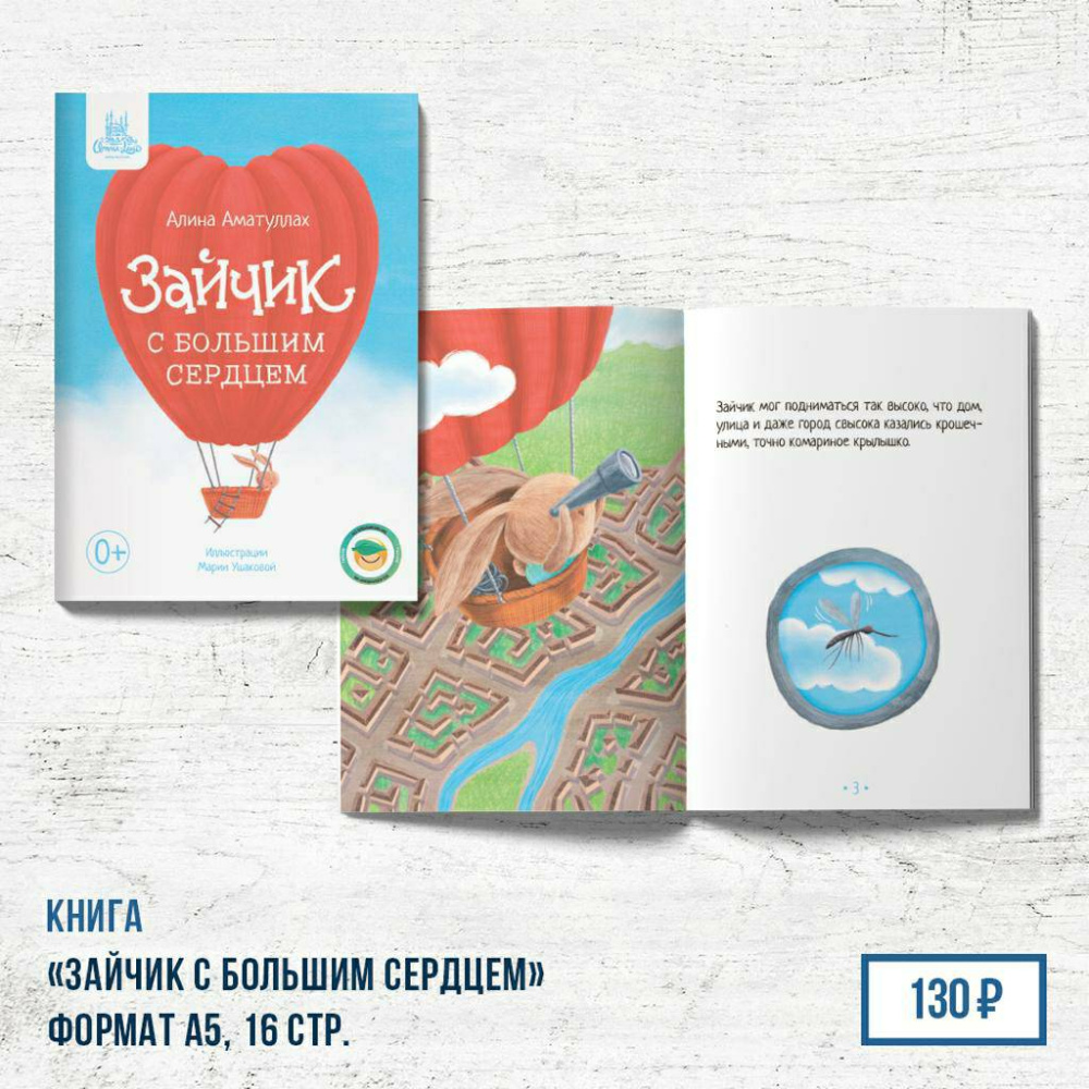 Книга "Зайчик с большим сердцем" 1 часть