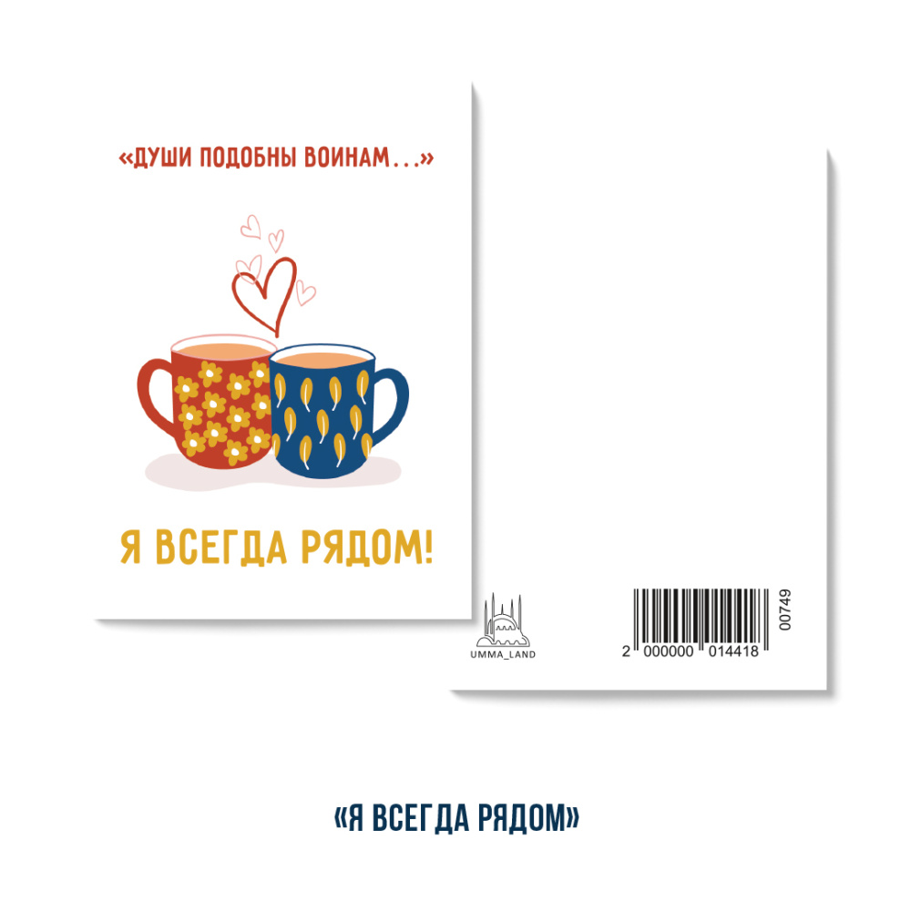Открытка "Души подобные войнам" ... Я всегда рядом." (серия мини)