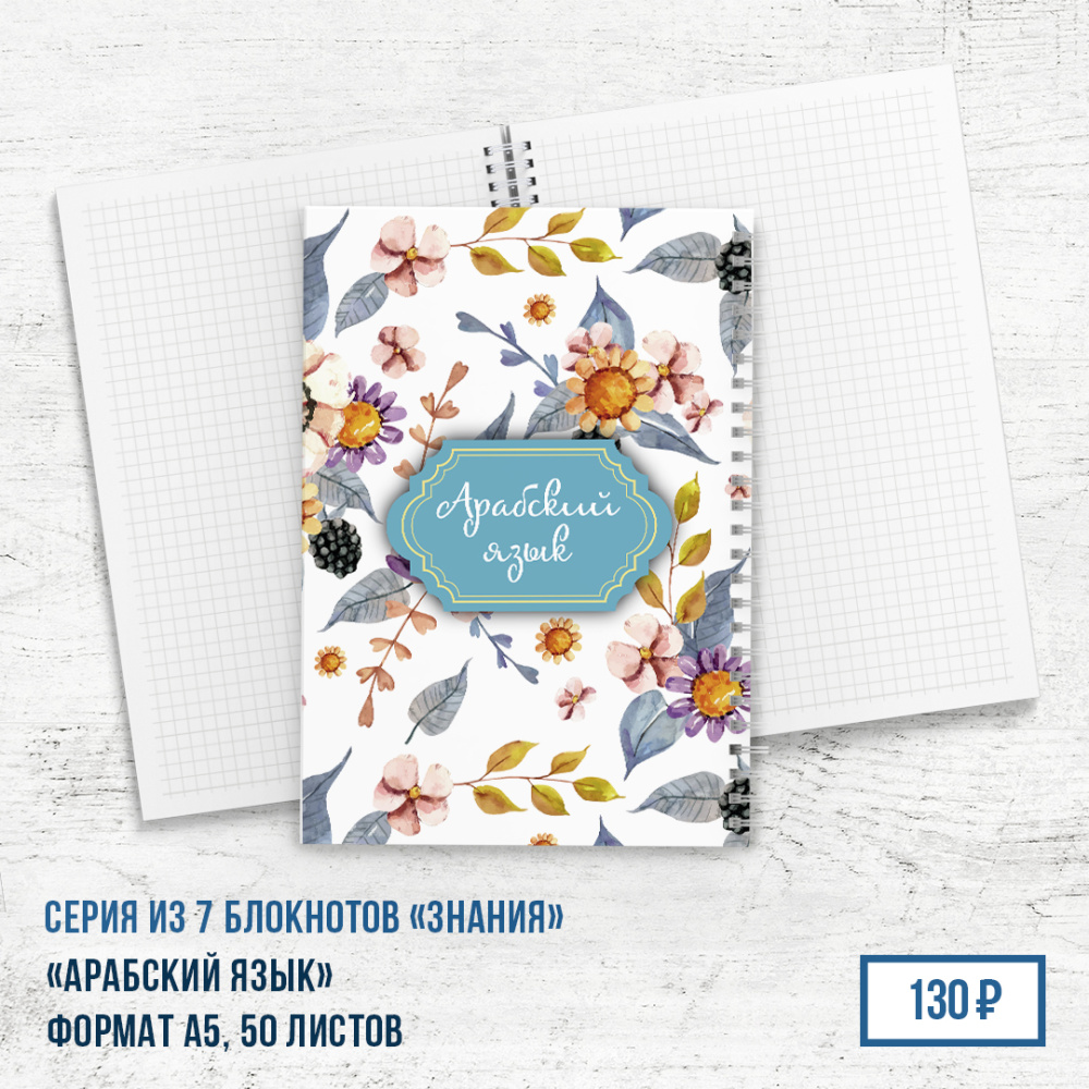 Блокнот "Арабский язык"