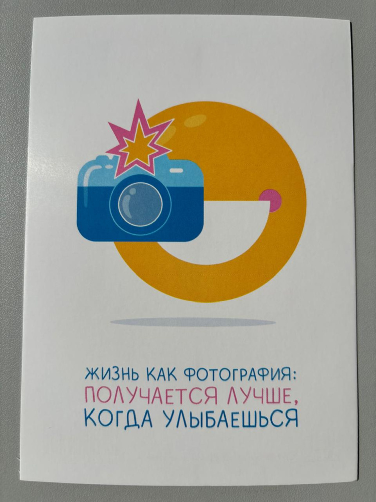 Открытка "Жизнь как фотография: получается лучше, когда улыбаешься"