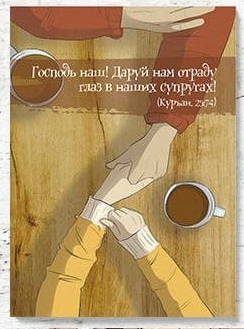 Открытка "Господь наш! Даруй нам отраду глаз в наших супругах" (серия мужу)