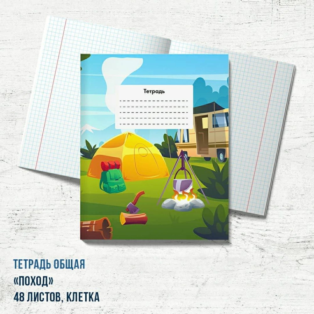 Тетрадь "Поход"