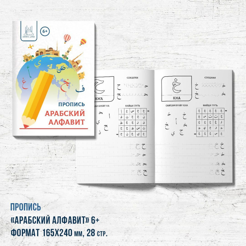 Пропись "Арабский алфавит - планета" 