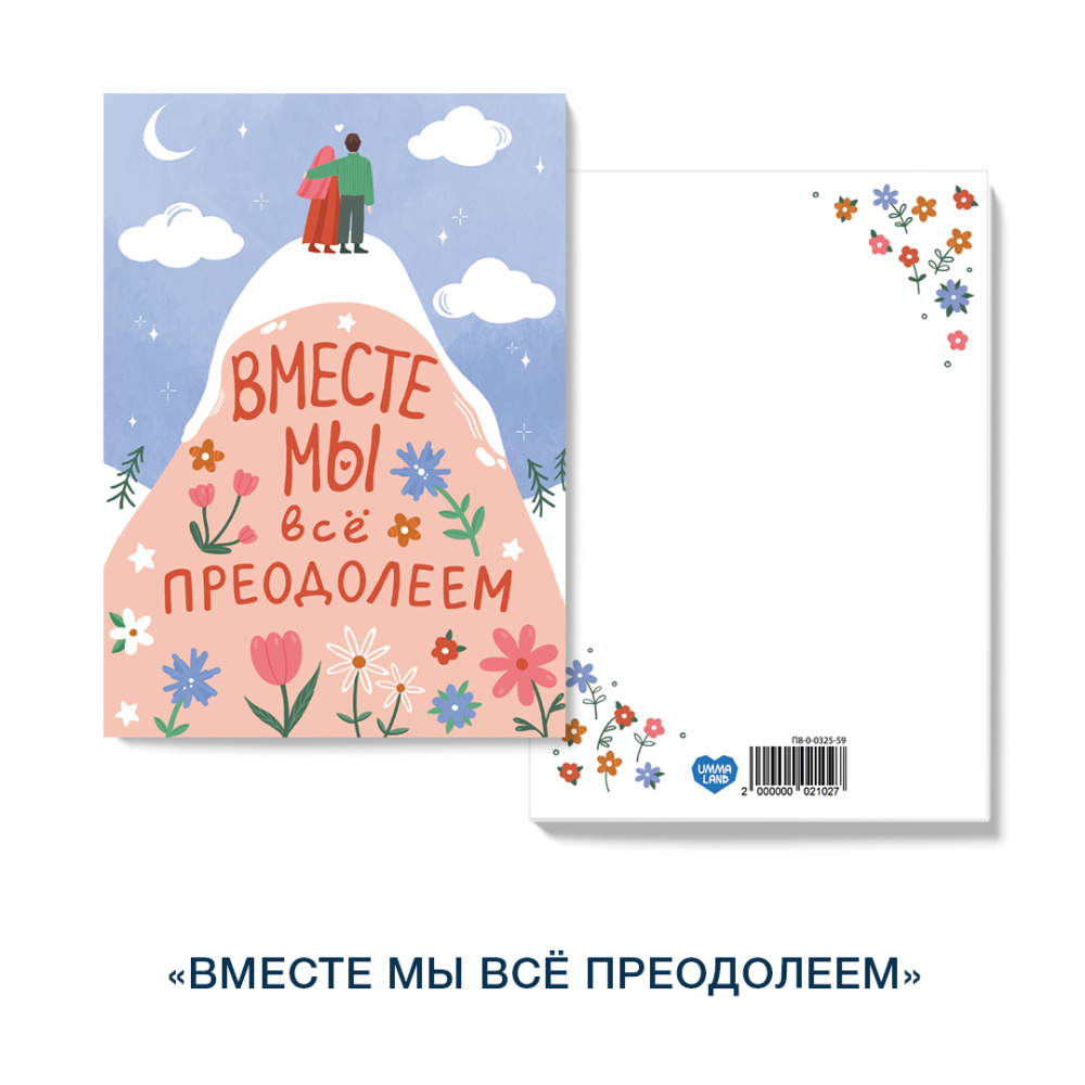Открытка «Вместе мы все преодолеем»