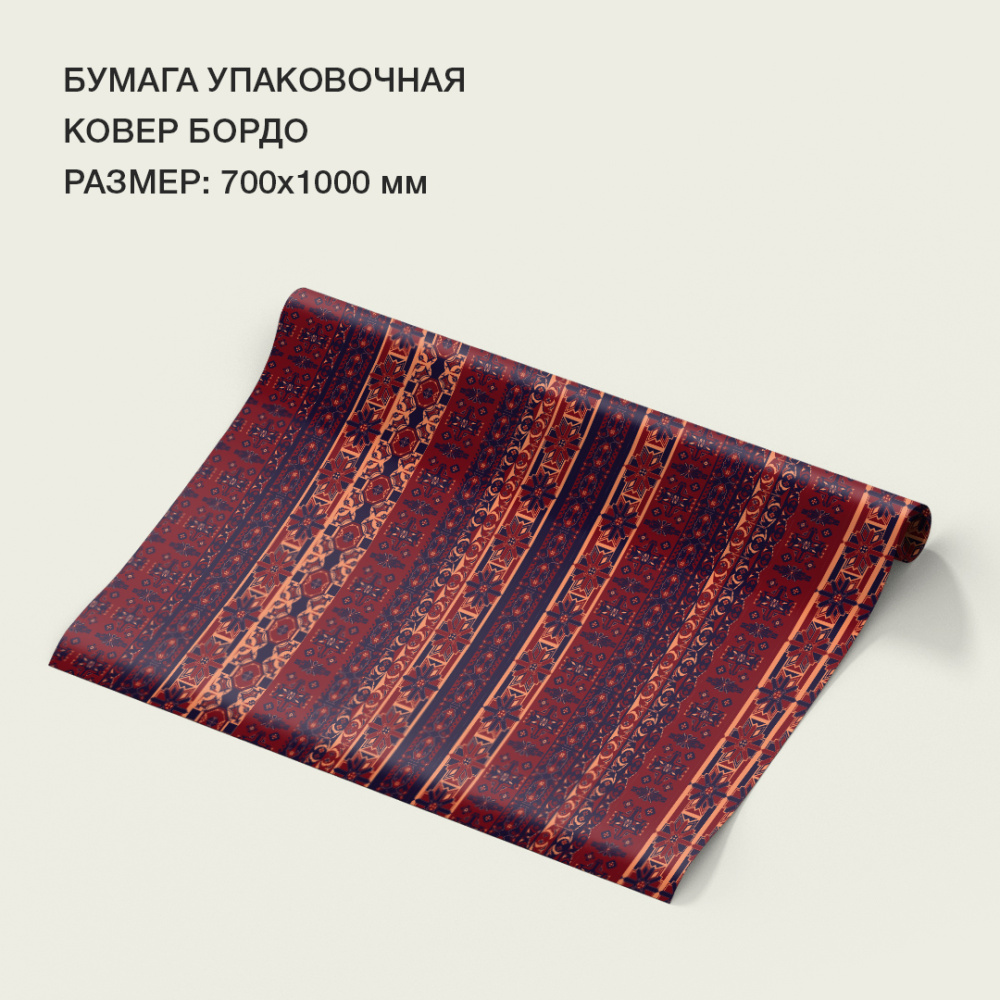 Бумага упаковочная "Ковер" бордо