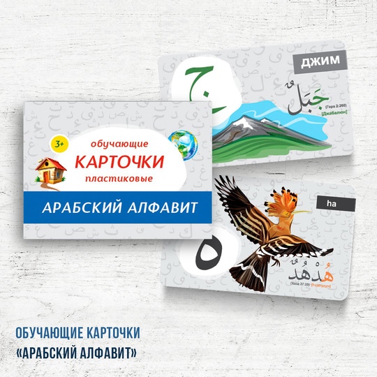 Набор карточек пластиковых "Арабский алфавит" 