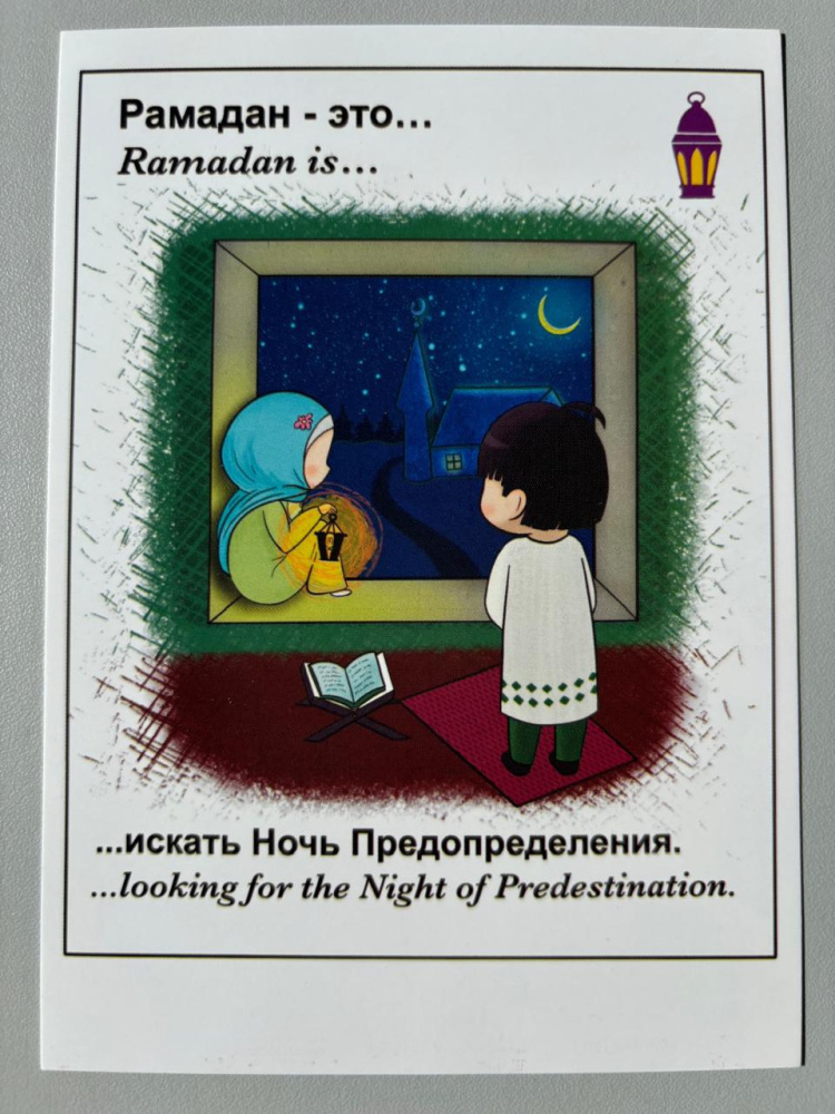 Открытка "Рамадан - это искать ночь Предопределения" (Лав ис)