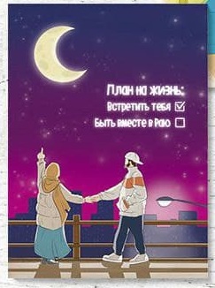 Открытка "План на жизнь:..." (серия мужу)
