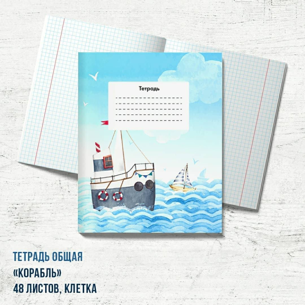 Тетрадь "Корабль"