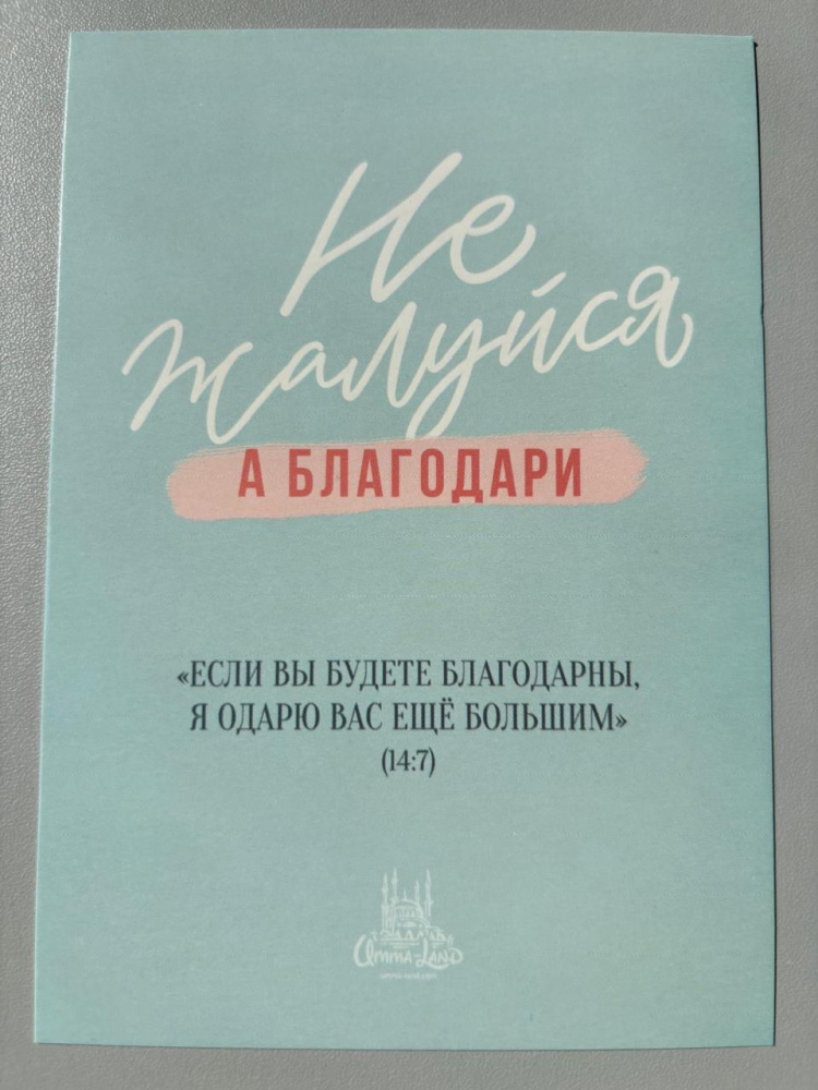 Открытка "Не жалуйся,  а благодари!" (серия мотивация)