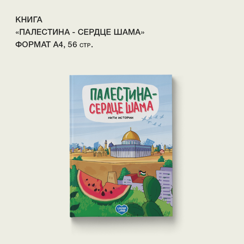 Книга "Палестина - сердце Шама. Нити истории."
