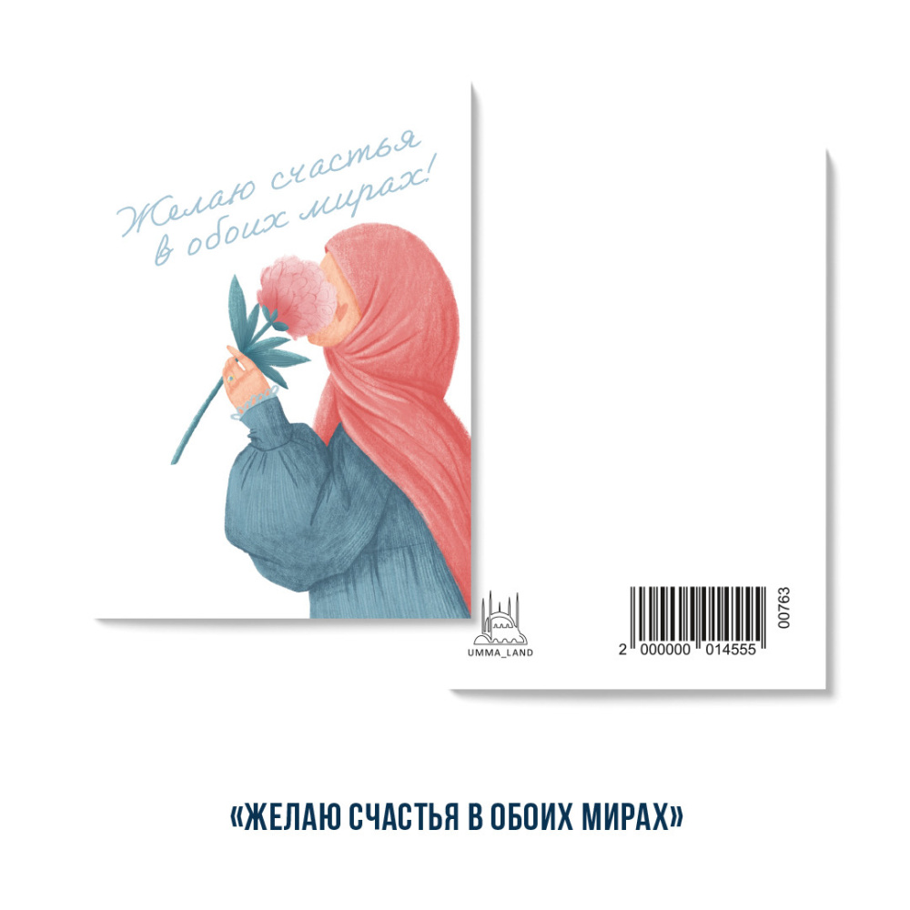 Открытка "Желаю счастья в обоих мирах!" (серия мини)