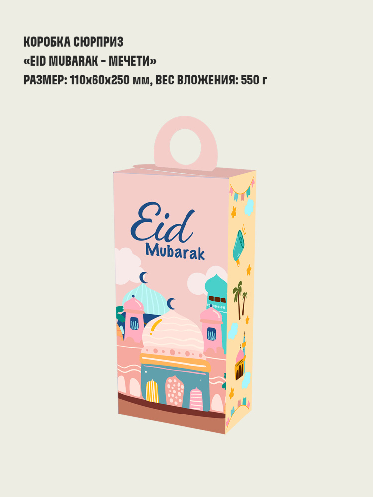 Коробка сюрприз "Eid mubarak - Мечети"