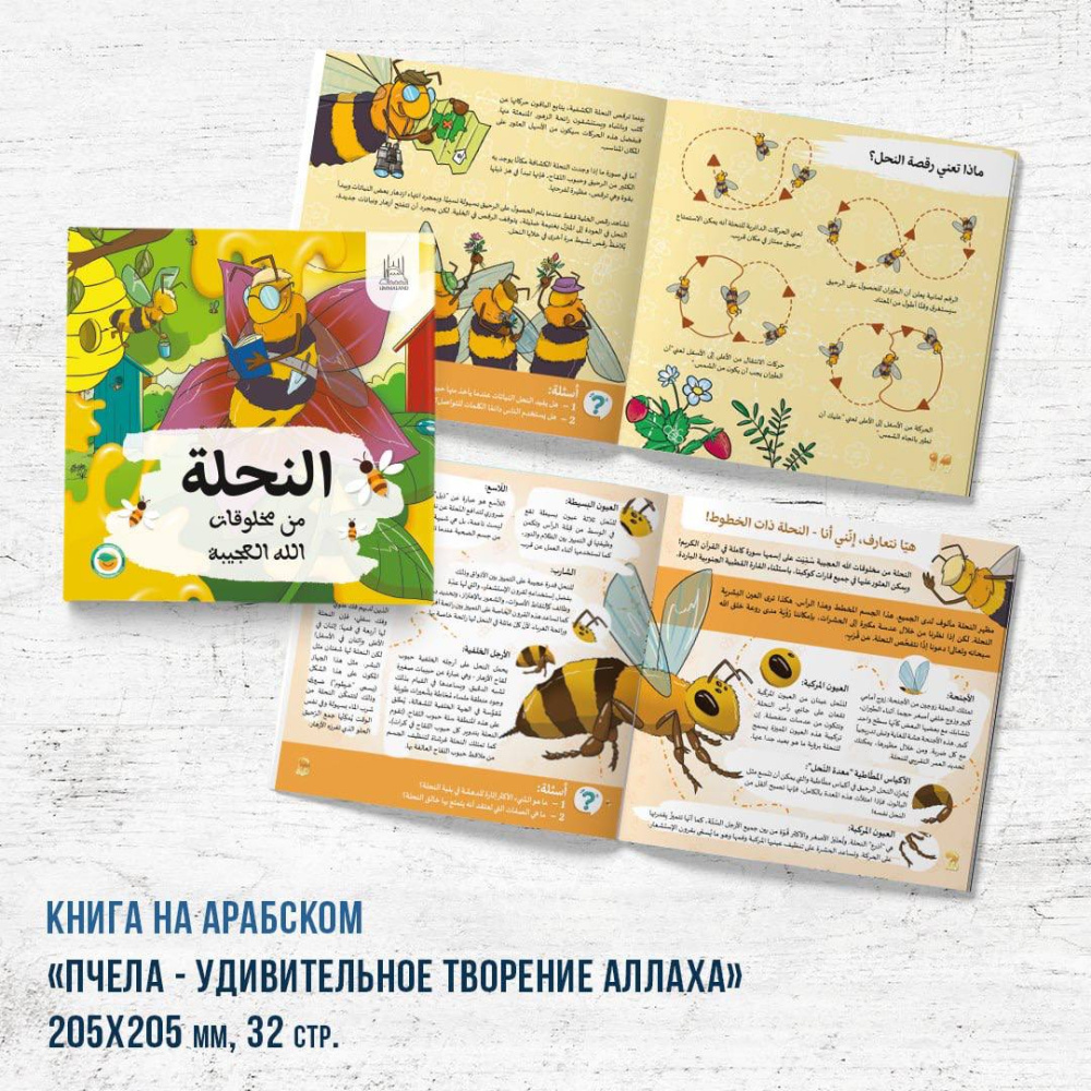 Книга - энциклопедия "Пчела - удивительное творение Аллаха" АРАБСКАЯ версия