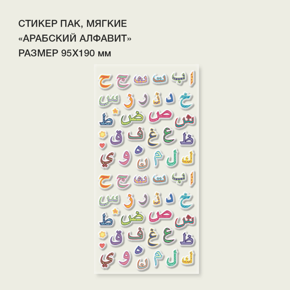 Стикерпак "Арабский алфавит"