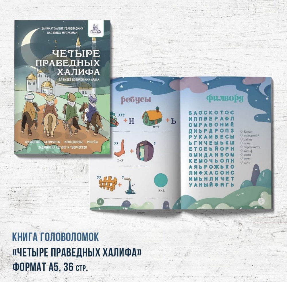Книга - головоломки "Четыре праведных Халифа" 
