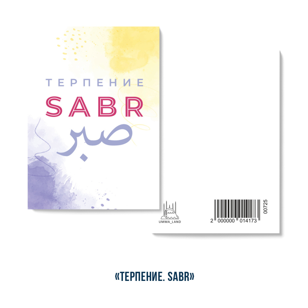 Открытка "Sabr" (сабр) (серия мини)