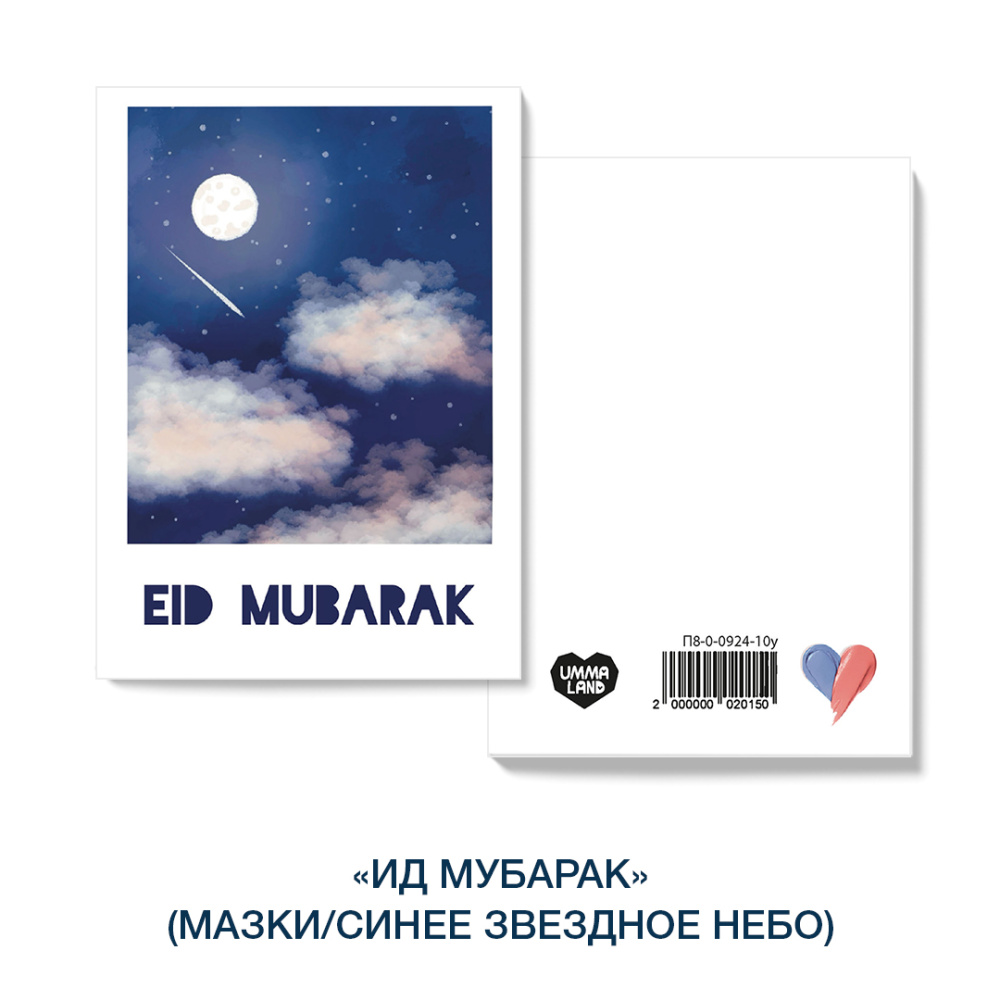 Открытка "Ид мубарак" (мазки/синее звездное небо) 