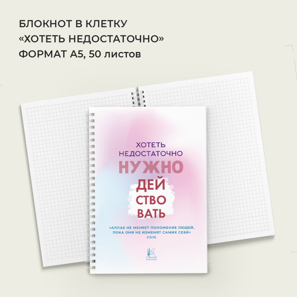 Блокнот "Хотеть недостаточно, нужно действовать"