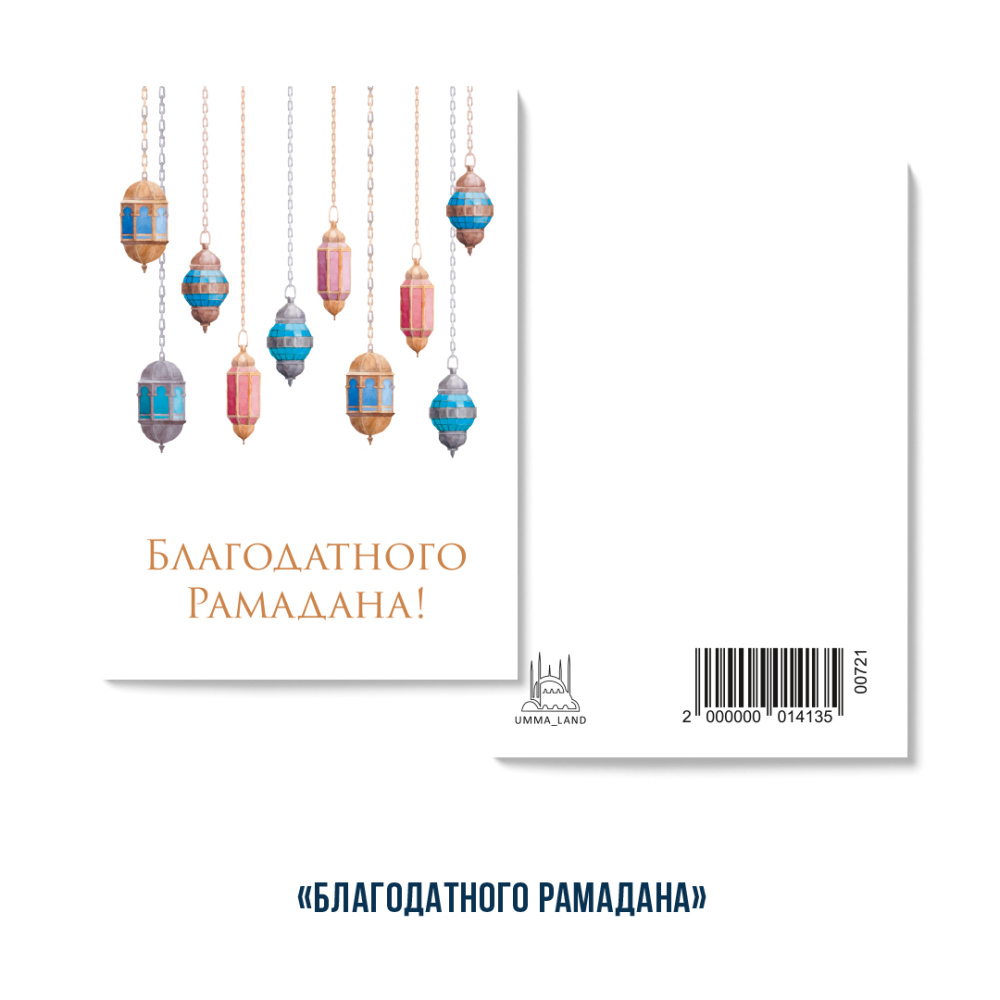 Открытка "Благодатного Рамадана" (серия мини)