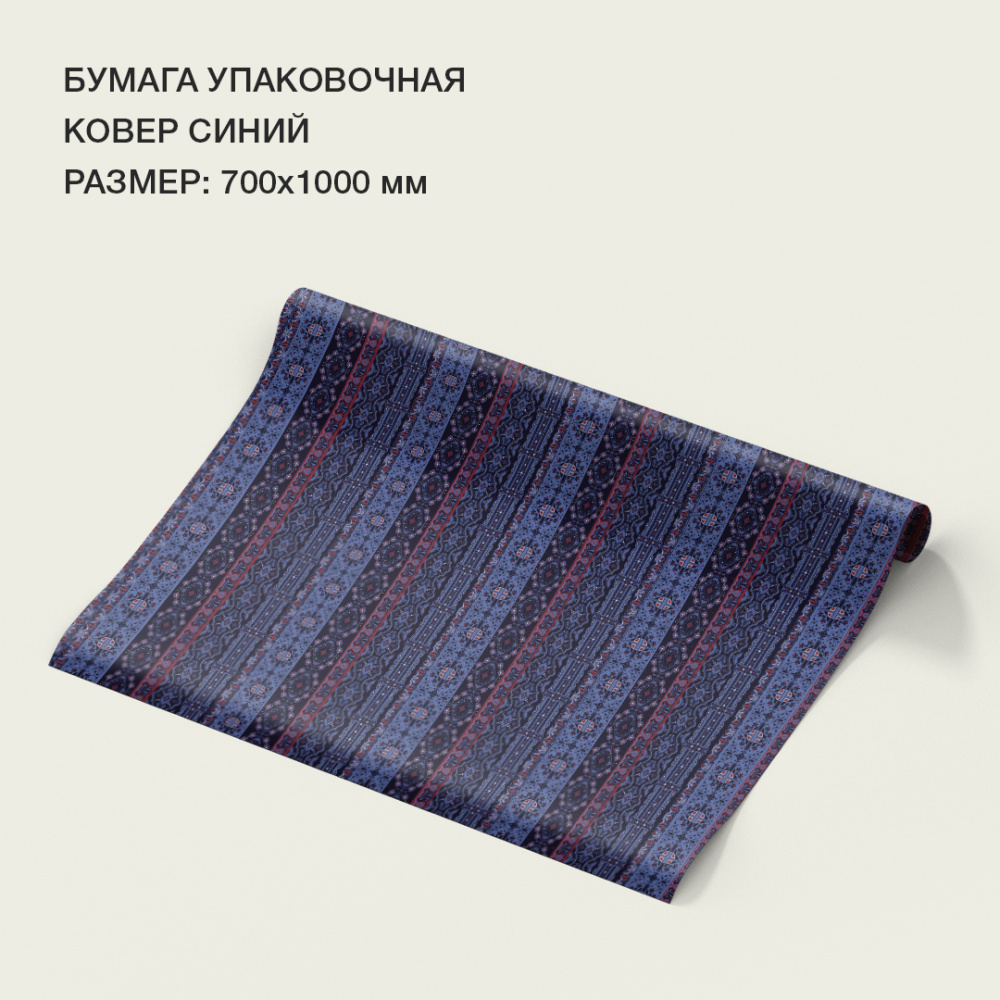 Бумага упаковочная "Ковер" синий