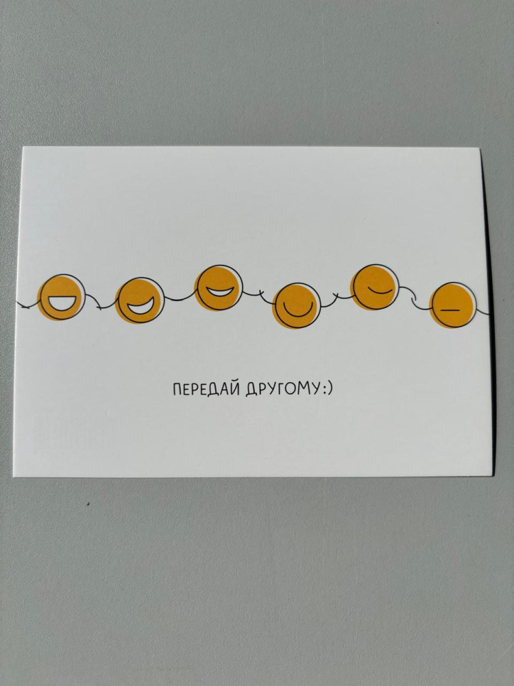 Открытка "Передай другому"