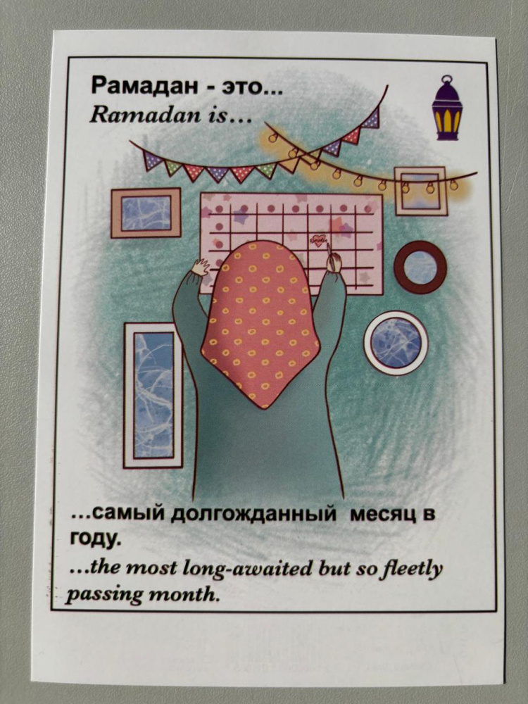 Открытка "Рамадан - это самый долгожданный месяц" (Лав ис)
