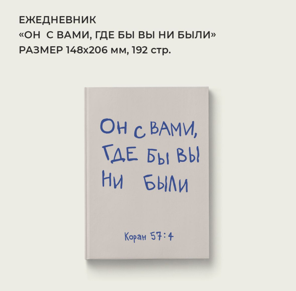Ежедневник "Он с вами, где бы вы ни были"