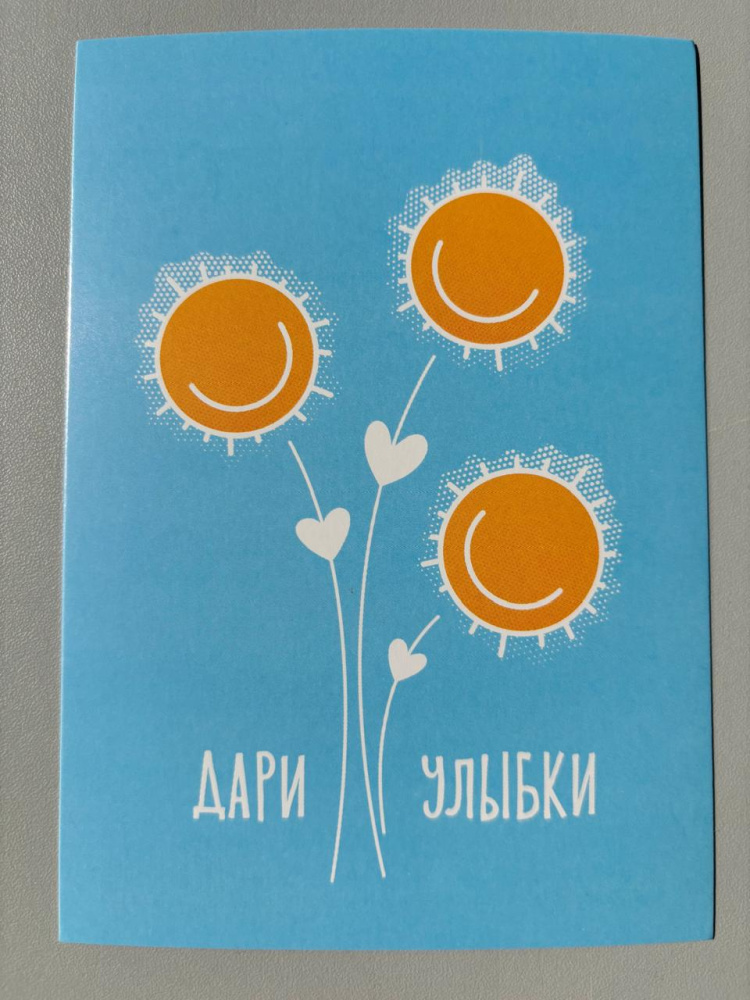 Открытка "Дари улыбки"