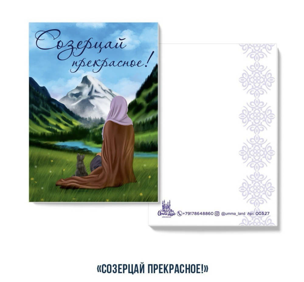 Открытка "Созерцай прекрасное"