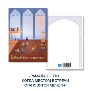 Открытка «Уютный Рамадан» Рамадан это - когда местом встречи становятся мечети