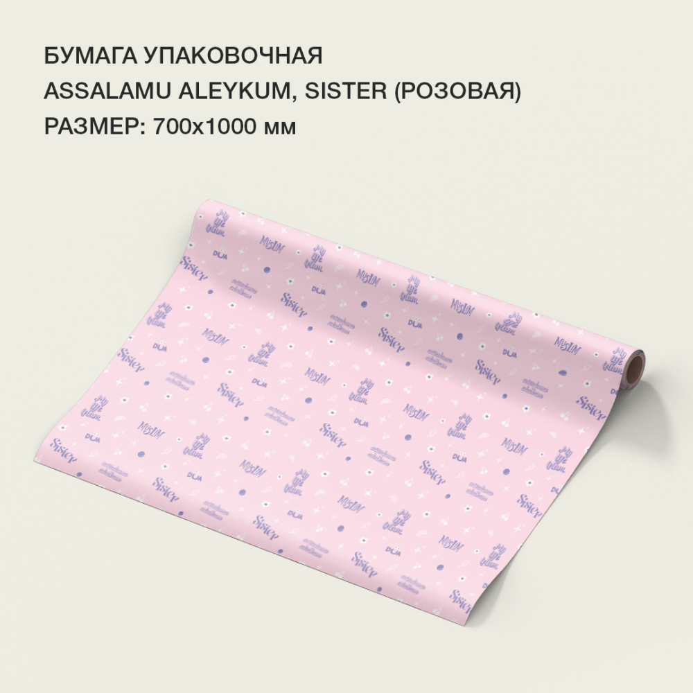 Бумага упаковочная "Assalamu aleykum, sister" (розовая)