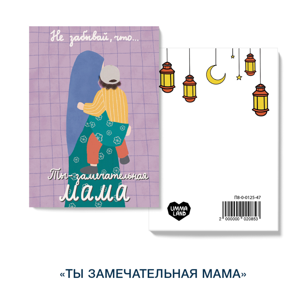 Открытка "Ты замечательная мама"