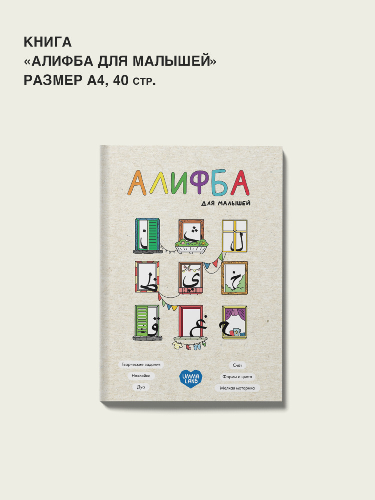 Книга "Алифба для малышей"