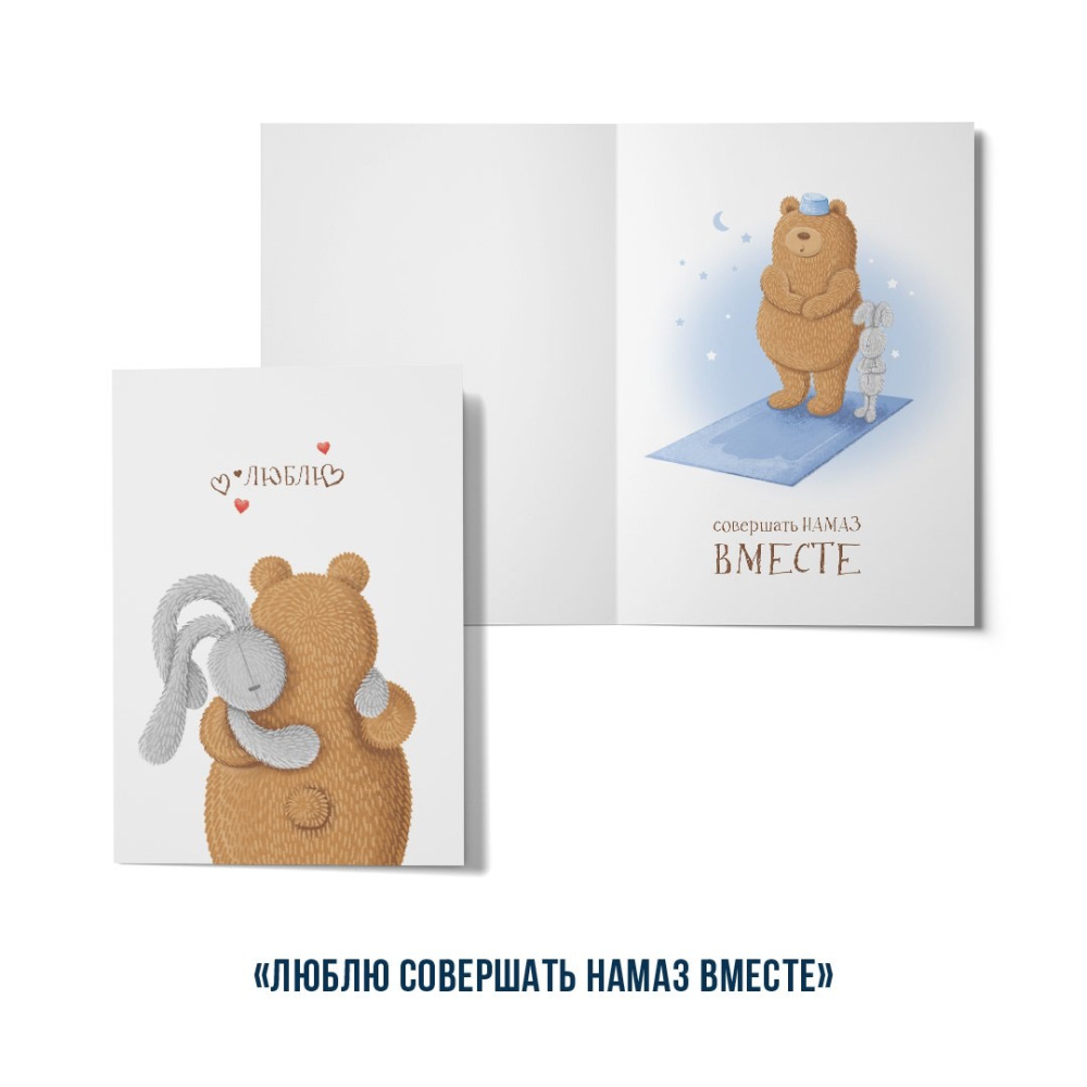 Открытка "Люблю ... Совершать намаз вместе" (серия мишки)