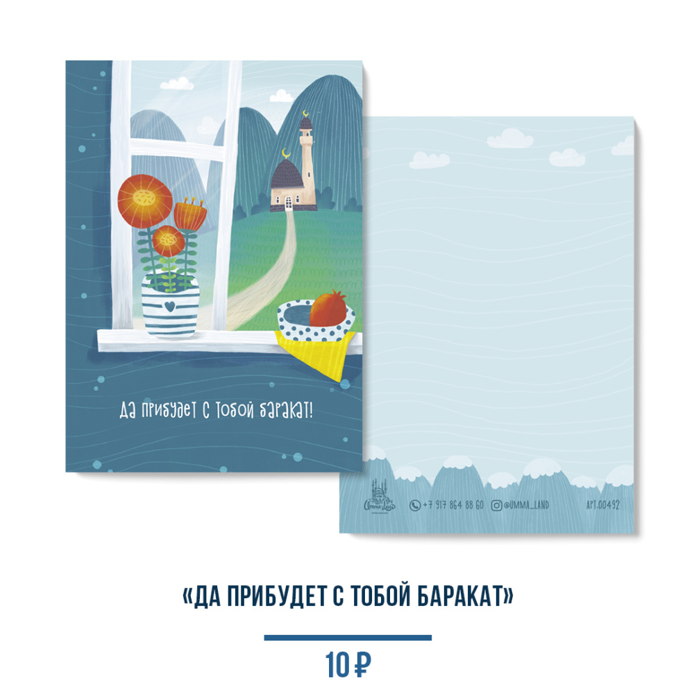 Открытка "Да прибудет с тобой баракат" (серия Небеса и горы)