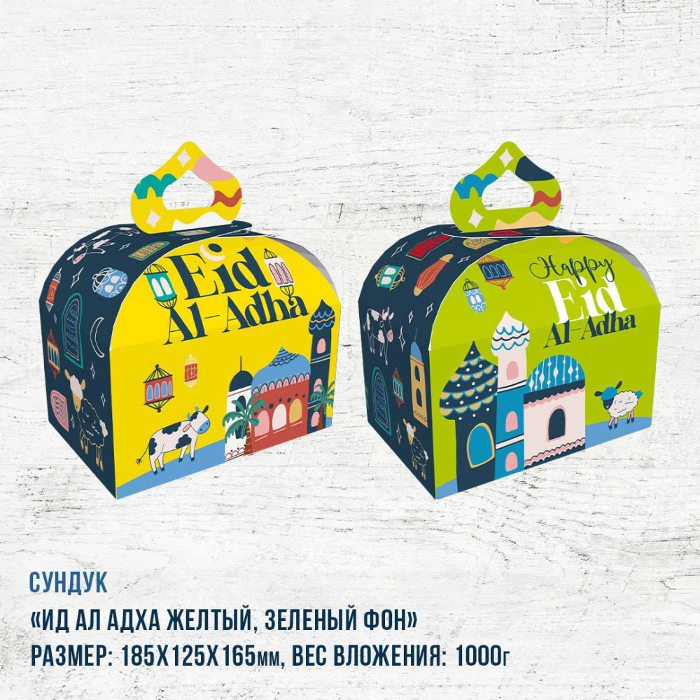 Коробка сундук "Ид аль Адха"