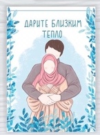 Открытка "Дарите близким тепло"